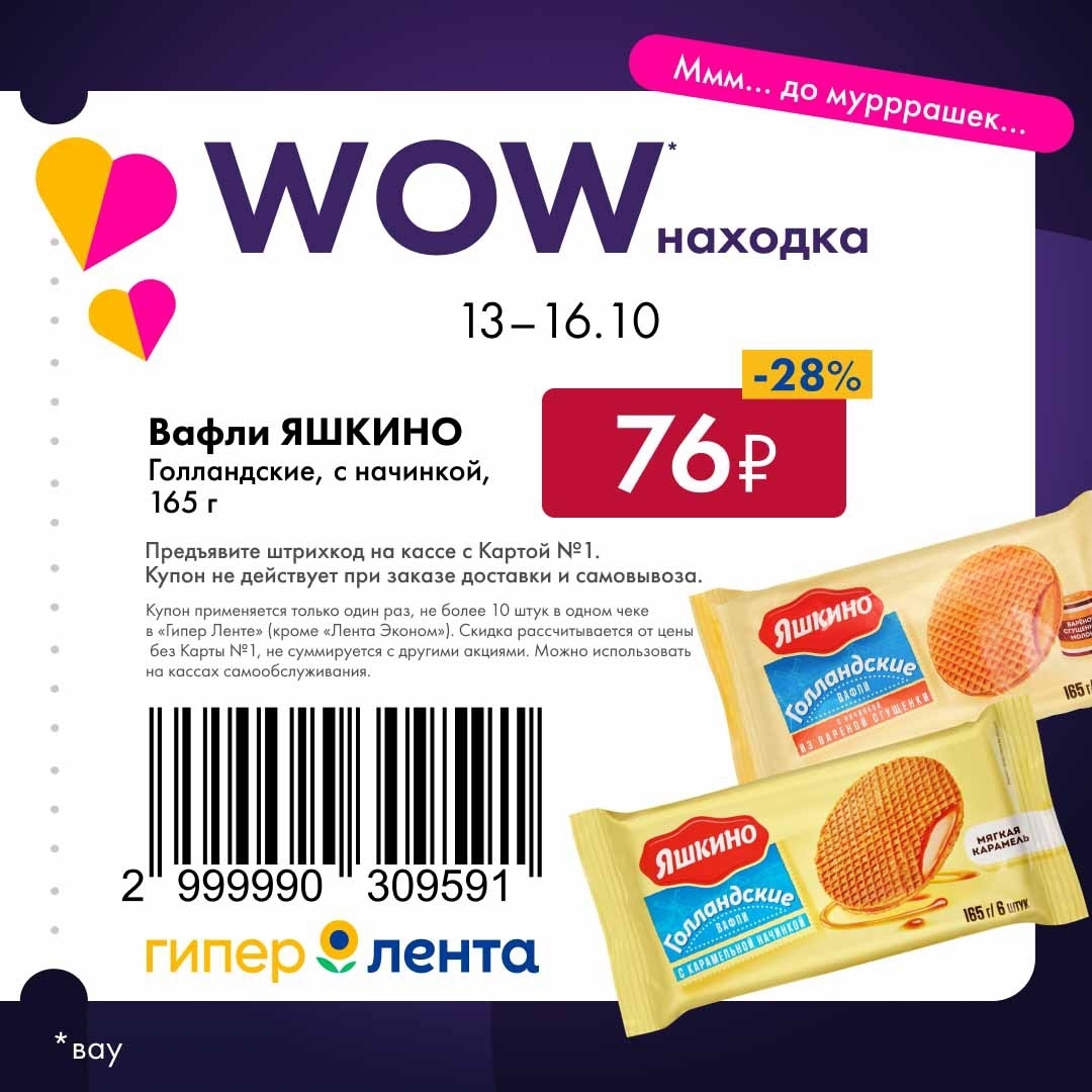 Вафли Яшкино Голландские всего за 76 рублей по купону! Скидка 28% в акции «Ммм... до мурррашек...» с 13 по 16 октября в Ленте.